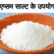 एप्सम साल्ट क्या है